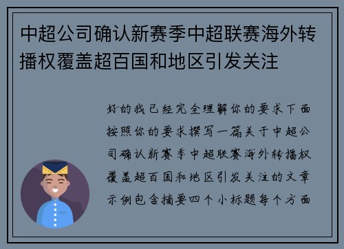 中超公司确认新赛季中超联赛海外转播权覆盖超百国和地区引发关注 中超公司确认新赛季中超联赛海外转播权覆盖超百国和地区引发关注
