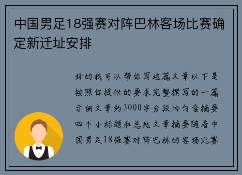 中国男足18强赛对阵巴林客场比赛确定新迁址安排 中国男足18强赛对阵巴林客场比赛确定新迁址安排