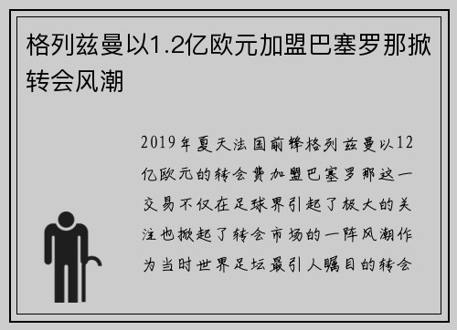 格列兹曼以1.2亿欧元加盟巴塞罗那掀转会风潮 格列兹曼以1.2亿欧元加盟巴塞罗那掀转会风潮