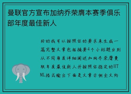 曼联官方宣布加纳乔荣膺本赛季俱乐部年度最佳新人 曼联官方宣布加纳乔荣膺本赛季俱乐部年度最佳新人