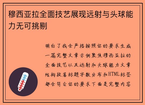 穆西亚拉全面技艺展现远射与头球能力无可挑剔 穆西亚拉全面技艺展现远射与头球能力无可挑剔
