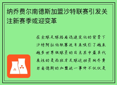 纳乔费尔南德斯加盟沙特联赛引发关注新赛季或迎变革