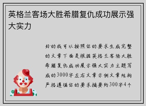 英格兰客场大胜希腊复仇成功展示强大实力