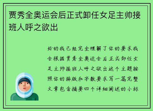 贾秀全奥运会后正式卸任女足主帅接班人呼之欲出