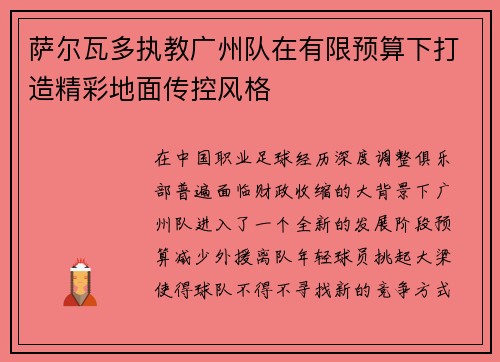 萨尔瓦多执教广州队在有限预算下打造精彩地面传控风格 萨尔瓦多执教广州队在有限预算下打造精彩地面传控风格