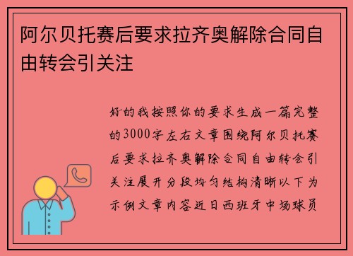 阿尔贝托赛后要求拉齐奥解除合同自由转会引关注