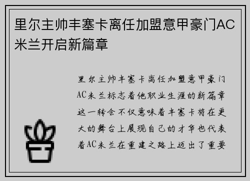 里尔主帅丰塞卡离任加盟意甲豪门AC米兰开启新篇章