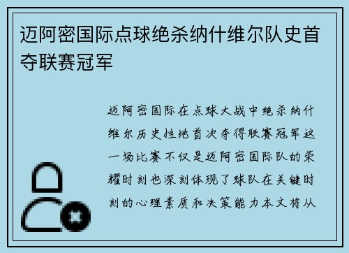 迈阿密国际点球绝杀纳什维尔队史首夺联赛冠军 迈阿密国际点球绝杀纳什维尔队史首夺联赛冠军