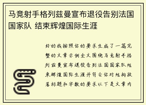 马竞射手格列兹曼宣布退役告别法国国家队 结束辉煌国际生涯