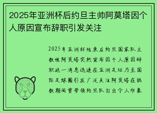 2025年亚洲杯后约旦主帅阿莫塔因个人原因宣布辞职引发关注