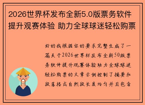 2026世界杯发布全新5.0版票务软件 提升观赛体验 助力全球球迷轻松购票