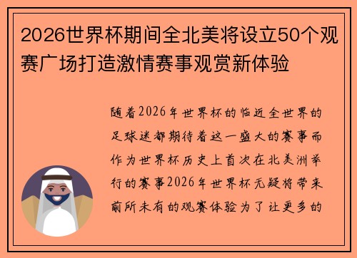2026世界杯期间全北美将设立50个观赛广场打造激情赛事观赏新体验