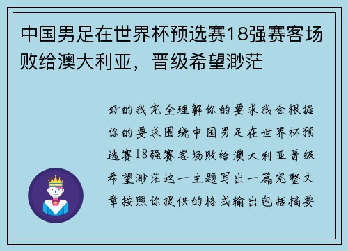 中国男足在世界杯预选赛18强赛客场败给澳大利亚，晋级希望渺茫