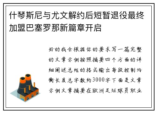 什琴斯尼与尤文解约后短暂退役最终加盟巴塞罗那新篇章开启