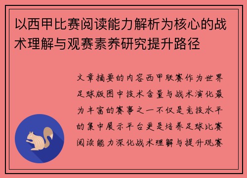 以西甲比赛阅读能力解析为核心的战术理解与观赛素养研究提升路径