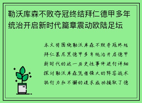 勒沃库森不败夺冠终结拜仁德甲多年统治开启新时代篇章震动欧陆足坛 勒沃库森不败夺冠终结拜仁德甲多年统治开启新时代篇章震动欧陆足坛