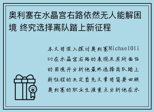 奥利塞在水晶宫右路依然无人能解困境 终究选择离队踏上新征程