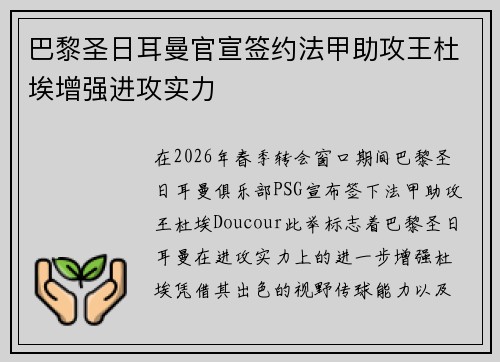 巴黎圣日耳曼官宣签约法甲助攻王杜埃增强进攻实力 巴黎圣日耳曼官宣签约法甲助攻王杜埃增强进攻实力