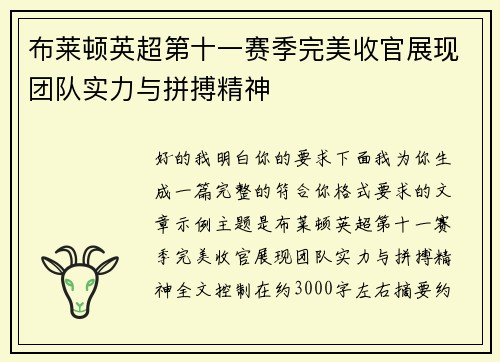 布莱顿英超第十一赛季完美收官展现团队实力与拼搏精神 布莱顿英超第十一赛季完美收官展现团队实力与拼搏精神