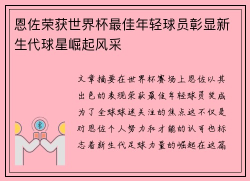 恩佐荣获世界杯最佳年轻球员彰显新生代球星崛起风采