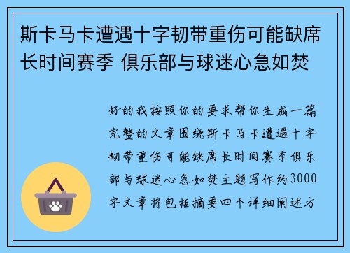 斯卡马卡遭遇十字韧带重伤可能缺席长时间赛季 俱乐部与球迷心急如焚