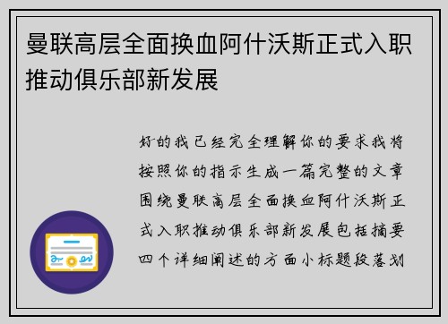 曼联高层全面换血阿什沃斯正式入职推动俱乐部新发展