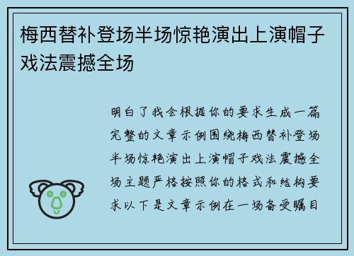 梅西替补登场半场惊艳演出上演帽子戏法震撼全场 梅西替补登场半场惊艳演出上演帽子戏法震撼全场