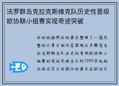 法罗群岛克拉克斯维克队历史性晋级欧协联小组赛实现奇迹突破