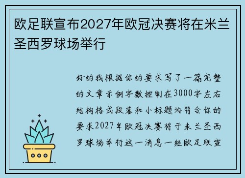 欧足联宣布2027年欧冠决赛将在米兰圣西罗球场举行