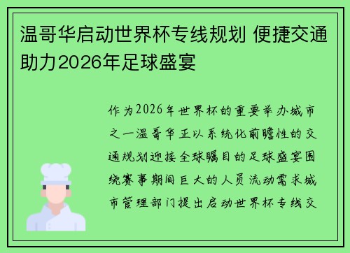 温哥华启动世界杯专线规划 便捷交通助力2026年足球盛宴