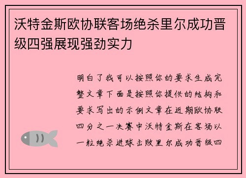 沃特金斯欧协联客场绝杀里尔成功晋级四强展现强劲实力 沃特金斯欧协联客场绝杀里尔成功晋级四强展现强劲实力