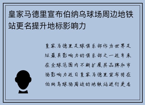 皇家马德里宣布伯纳乌球场周边地铁站更名提升地标影响力 皇家马德里宣布伯纳乌球场周边地铁站更名提升地标影响力