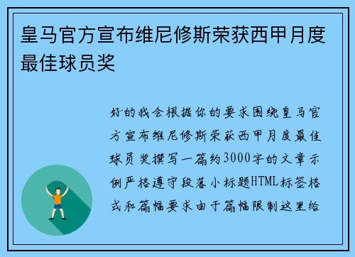 皇马官方宣布维尼修斯荣获西甲月度最佳球员奖 皇马官方宣布维尼修斯荣获西甲月度最佳球员奖