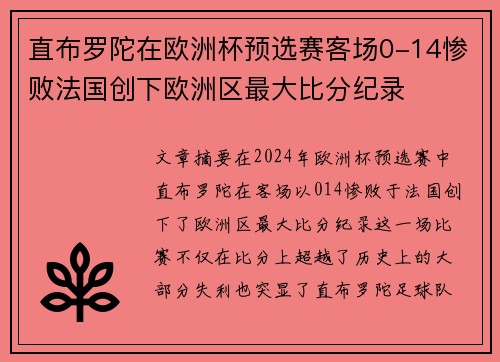 直布罗陀在欧洲杯预选赛客场0-14惨败法国创下欧洲区最大比分纪录 直布罗陀在欧洲杯预选赛客场0-14惨败法国创下欧洲区最大比分纪录