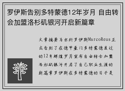 罗伊斯告别多特蒙德12年岁月 自由转会加盟洛杉矶银河开启新篇章 罗伊斯告别多特蒙德12年岁月 自由转会加盟洛杉矶银河开启新篇章