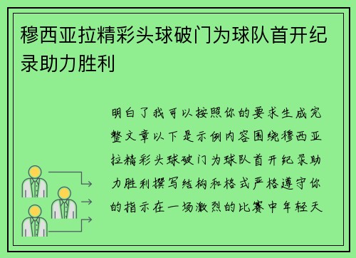 穆西亚拉精彩头球破门为球队首开纪录助力胜利