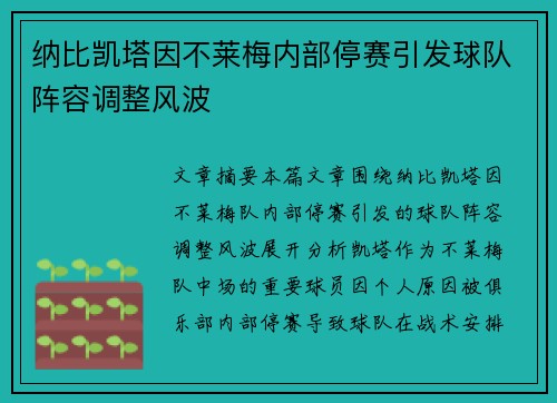 纳比凯塔因不莱梅内部停赛引发球队阵容调整风波 纳比凯塔因不莱梅内部停赛引发球队阵容调整风波
