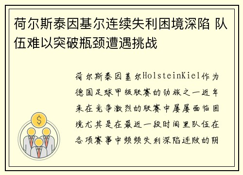 荷尔斯泰因基尔连续失利困境深陷 队伍难以突破瓶颈遭遇挑战