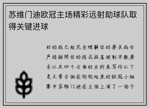 苏维门迪欧冠主场精彩远射助球队取得关键进球