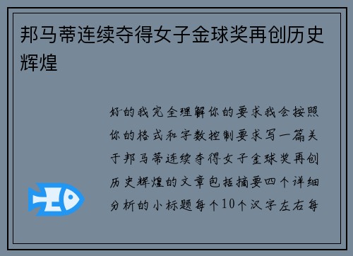 邦马蒂连续夺得女子金球奖再创历史辉煌