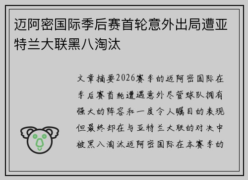 迈阿密国际季后赛首轮意外出局遭亚特兰大联黑八淘汰