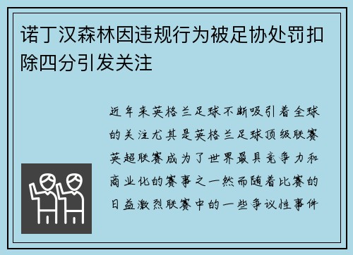 诺丁汉森林因违规行为被足协处罚扣除四分引发关注