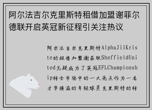 阿尔法吉尔克里斯特租借加盟谢菲尔德联开启英冠新征程引关注热议