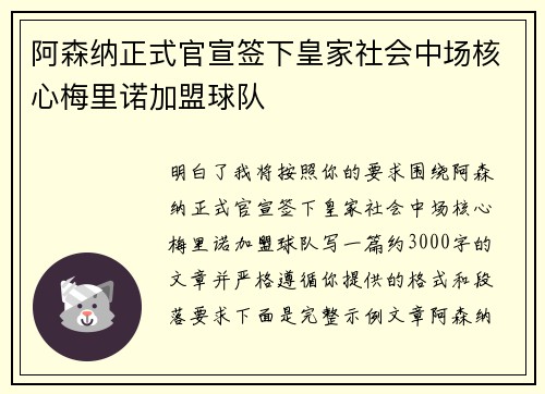 阿森纳正式官宣签下皇家社会中场核心梅里诺加盟球队