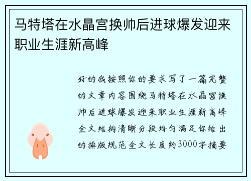马特塔在水晶宫换帅后进球爆发迎来职业生涯新高峰