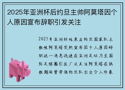 2025年亚洲杯后约旦主帅阿莫塔因个人原因宣布辞职引发关注