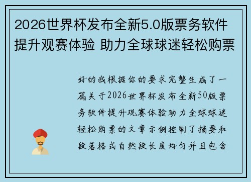 2026世界杯发布全新5.0版票务软件 提升观赛体验 助力全球球迷轻松购票