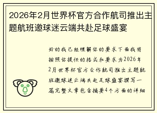 2026年2月世界杯官方合作航司推出主题航班邀球迷云端共赴足球盛宴