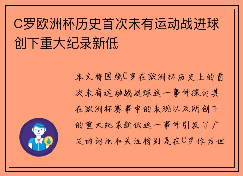 C罗欧洲杯历史首次未有运动战进球 创下重大纪录新低