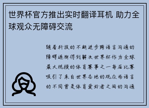 世界杯官方推出实时翻译耳机 助力全球观众无障碍交流
